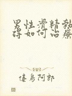 男性滑精勃起障碍如何治疗