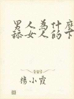 男人为什么喜欢舔女人的下体