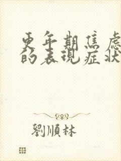 更年期焦虑抑郁的表现症状有哪些