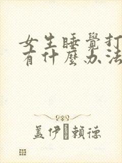 女生睡觉打呼噜有什么办法解决吗