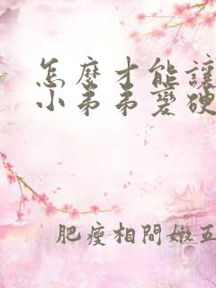 怎么才能让软的小弟弟变硬