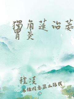 独角莲治萎缩性胃炎