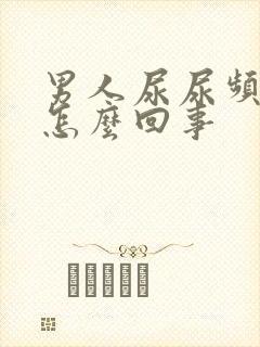 男人尿尿频还疼怎么回事