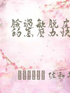 脸过敏脱皮红红的怎么办快速恢复