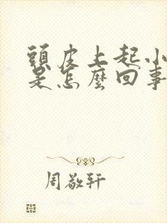 头皮上起小疙瘩是怎么回事