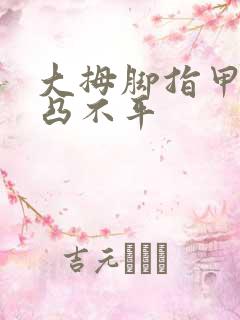 大拇脚指甲盖凹凸不平