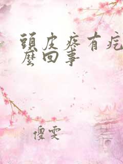 头皮疼有疙瘩怎么回事