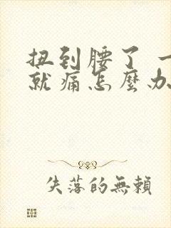 扭到腰了 一歪就痛怎么办