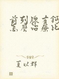 前列腺有钙化该怎么治疗比较好