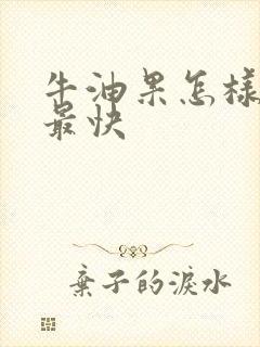 牛油果怎样催熟最快