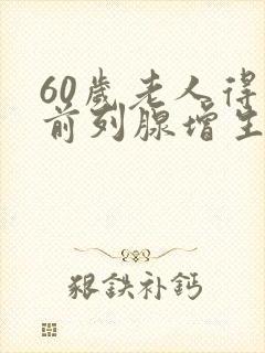 60岁老人得了前列腺增生怎么治疗好?