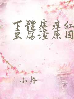 下体瘙痒红肿有豆腐渣原因