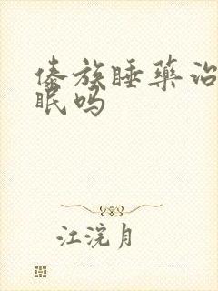 傣族睡药治疗失眠吗