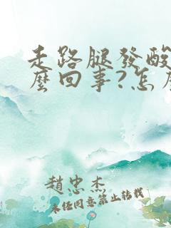 走路腿发酸是怎么回事?怎么调理