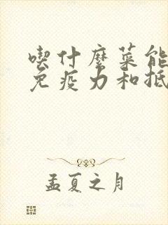 吃什么菜能增加免疫力和抵抗力