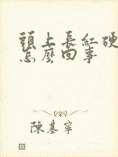 头上长红硬疙瘩怎么回事