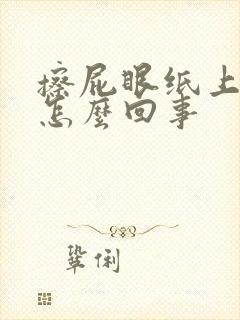 擦屁眼纸上有血怎么回事