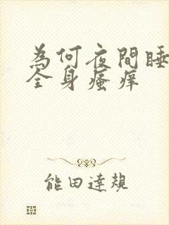 为何夜间睡热后全身瘙痒