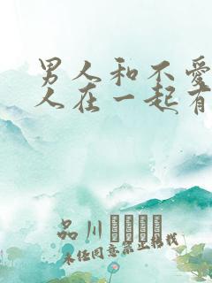 男人和不爱的女人在一起有什么表现