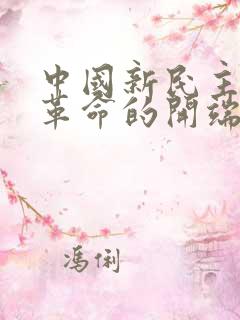 中国新民主主义革命的开端的标志是什么