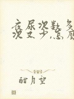 夜尿次数多,每次又少,怎么办呢?