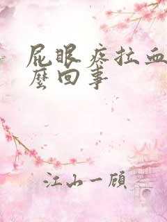 屁眼疼拉血是怎么回事