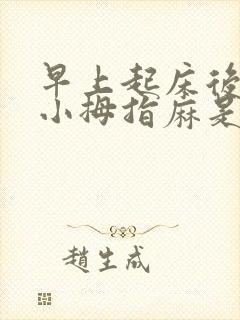 早上起床后右手小拇指麻是怎么回事