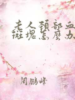 老人颈部血管有斑块怎么办