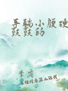 平躺小腹硬硬的鼓鼓的