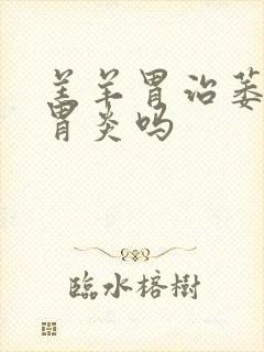 羔羊胃治萎缩性胃炎吗