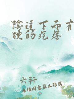 阴道下面有个硬硬的疙瘩