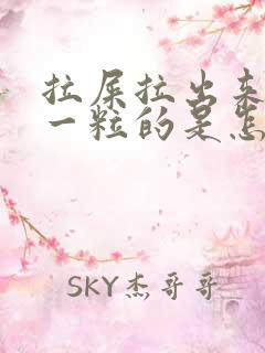 拉屎拉出来一粒一粒的是怎么回事