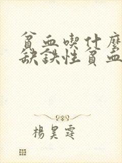 贫血吃什么药片缺铁性贫血吃什么药