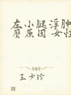 左小腿浮肿是什么原因 女性