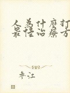 人为什么打呼噜最佳治疗方法