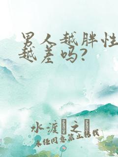 男人越胖性功能越差吗?