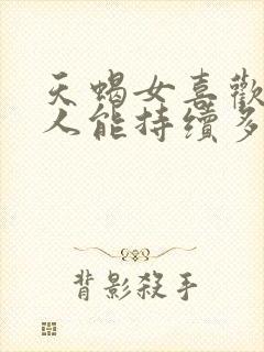 天蝎女喜欢一个人能持续多久