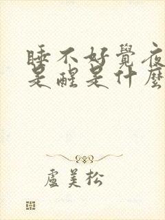 睡不好觉夜里总是醒是什么原因