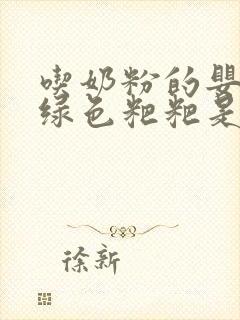 吃奶粉的婴儿拉绿色粑粑是什么原因