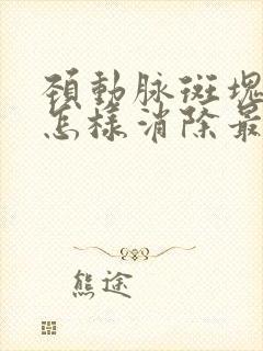 颈动脉斑块中药怎样消除最好的方法