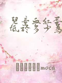 儿童血红蛋白值低于多少为贫血