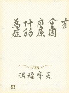 为什么会有弱精症的原因