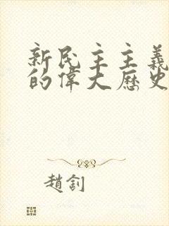 新民主主义革命的伟大历史意义