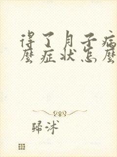 得了月子病有什么症状怎么治疗好