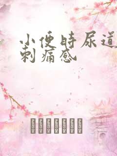 小便时尿道口有刺痛感