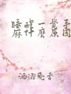 睡醒一觉手指头麻什么原因