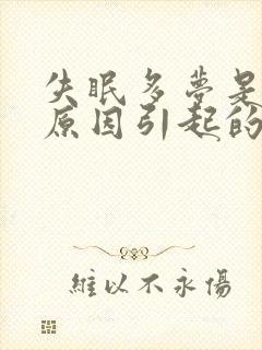 失眠多梦是哪些原因引起的