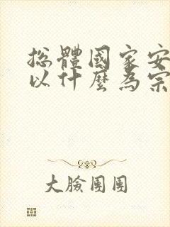 总体国家安全观以什么为宗旨以什么为根本