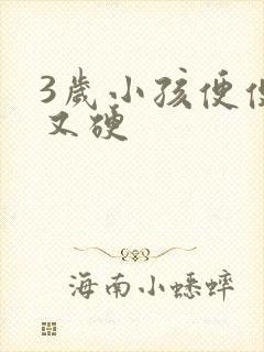 3岁小孩便便干又硬