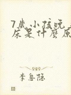 7岁小孩晚上尿床是什么原因